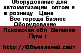 Оборудование для автоматизации, оптом и в розницу › Цена ­ 21 000 - Все города Бизнес » Оборудование   . Псковская обл.,Великие Луки г.